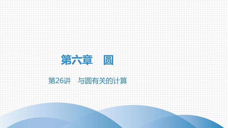 备战2021学年广东中考数学 课时作业 第六章 练习课件01