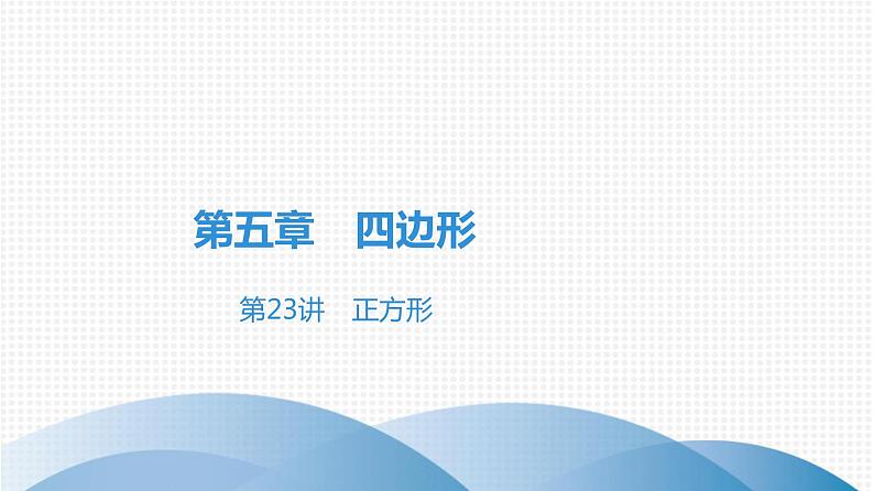 备战2021学年广东中考数学 课时作业 第五章 练习课件01