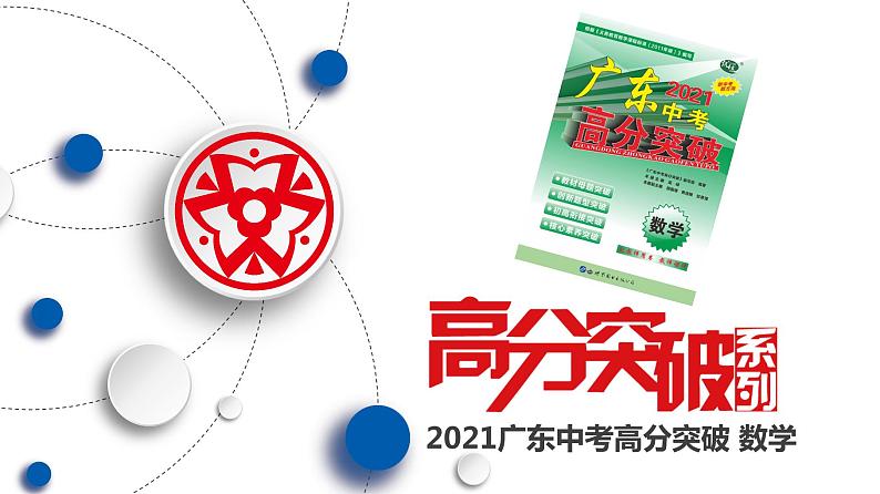 备战2021学年广东中考数学 课时作业 第三章 练习课件01