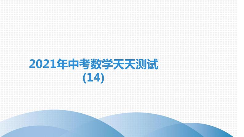 备战2021学年广东中考数学天天测试(14)01