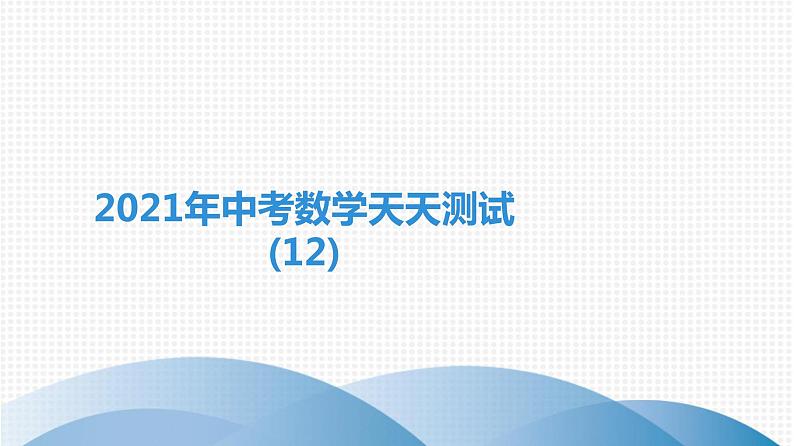 备战2021学年广东中考数学天天测试(12)01