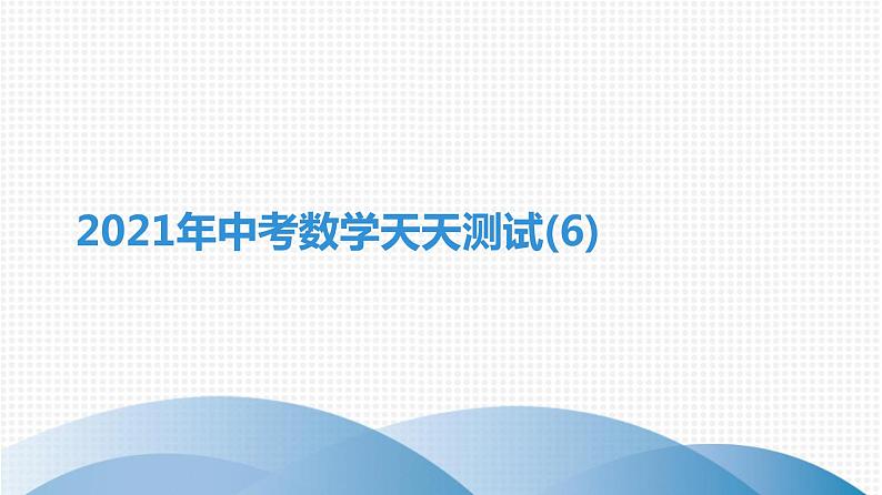 备战2021学年广东中考数学天天测试(6)01