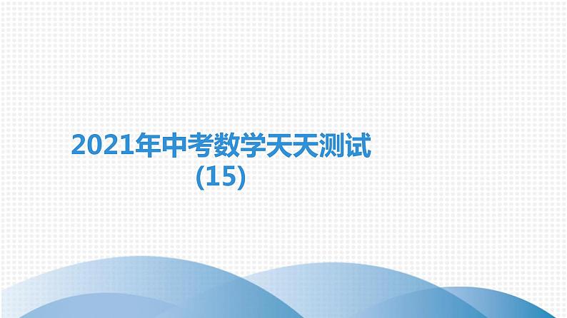 备战2021学年广东中考数学天天测试(15)01