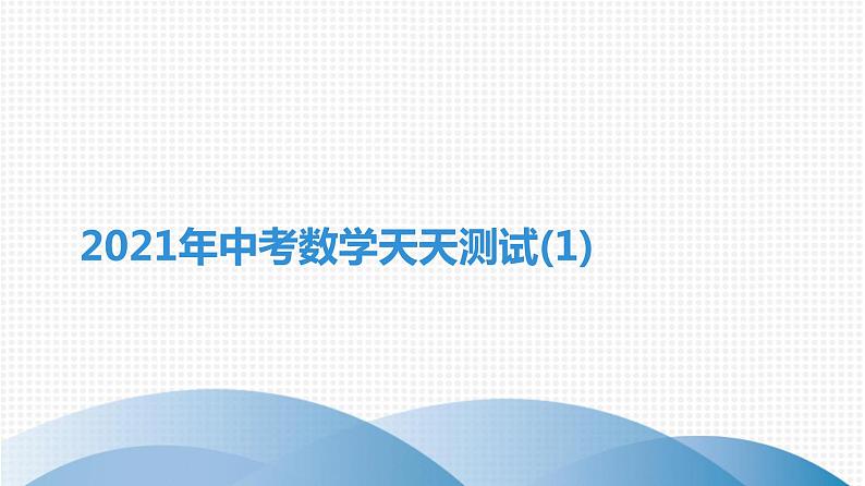 备战2021学年广东中考数学天天测试(1)01