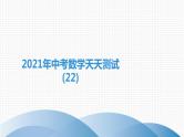 备战2021学年广东中考数学天天测试(22)