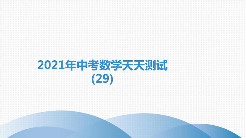 备战2021学年广东中考数学天天测试(29)01