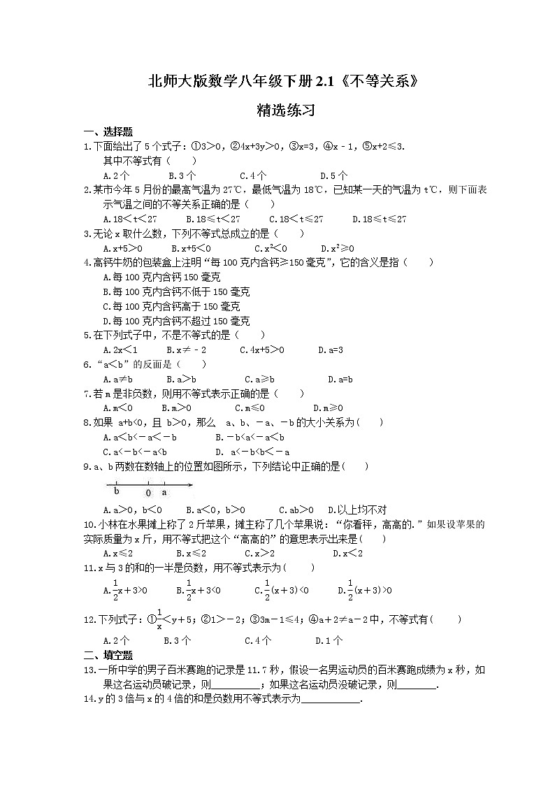 北师大版数学八年级下册2.1《不等关系》练习(含答案)01
