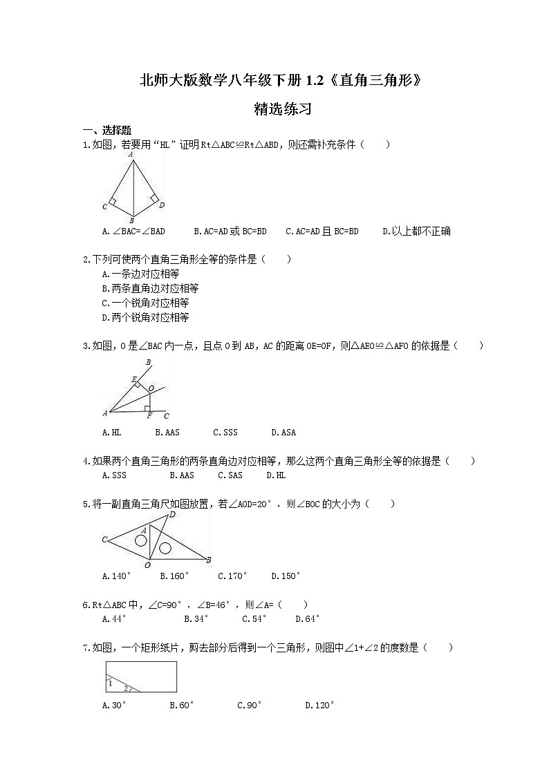 北师大版数学八年级下册1.2《直角三角形》练习(含答案)01