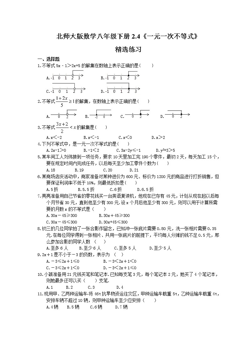 北师大版数学八年级下册2.4《一元一次不等式》精选练习(含答案)01
