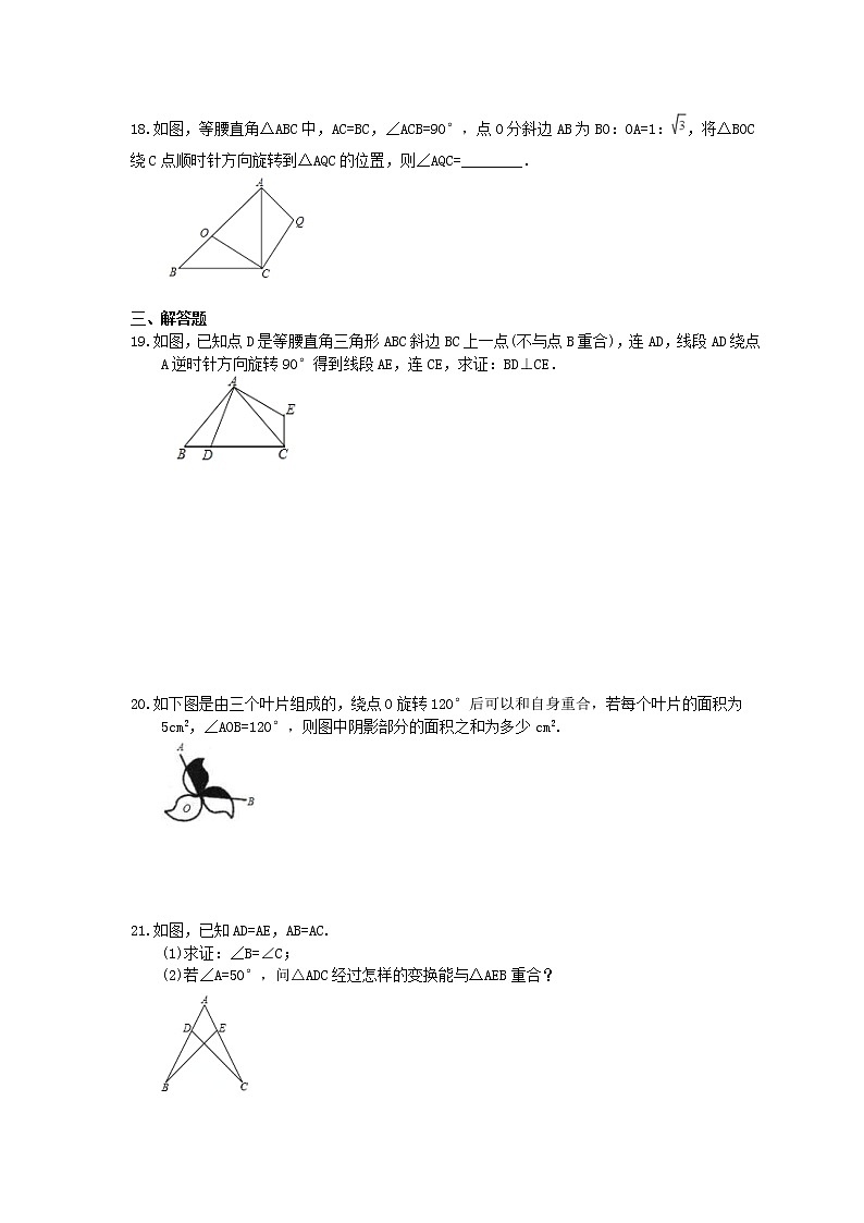北师大版数学八年级下册3.2 图形的旋转 练习03