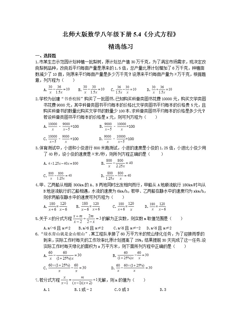 北师大版数学八年级下册5.4 分式方程 练习01