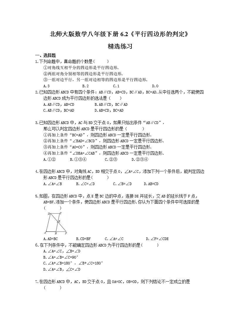 北师大版数学八年级下册6.2《平行四边形的判定》练习(含答案)01