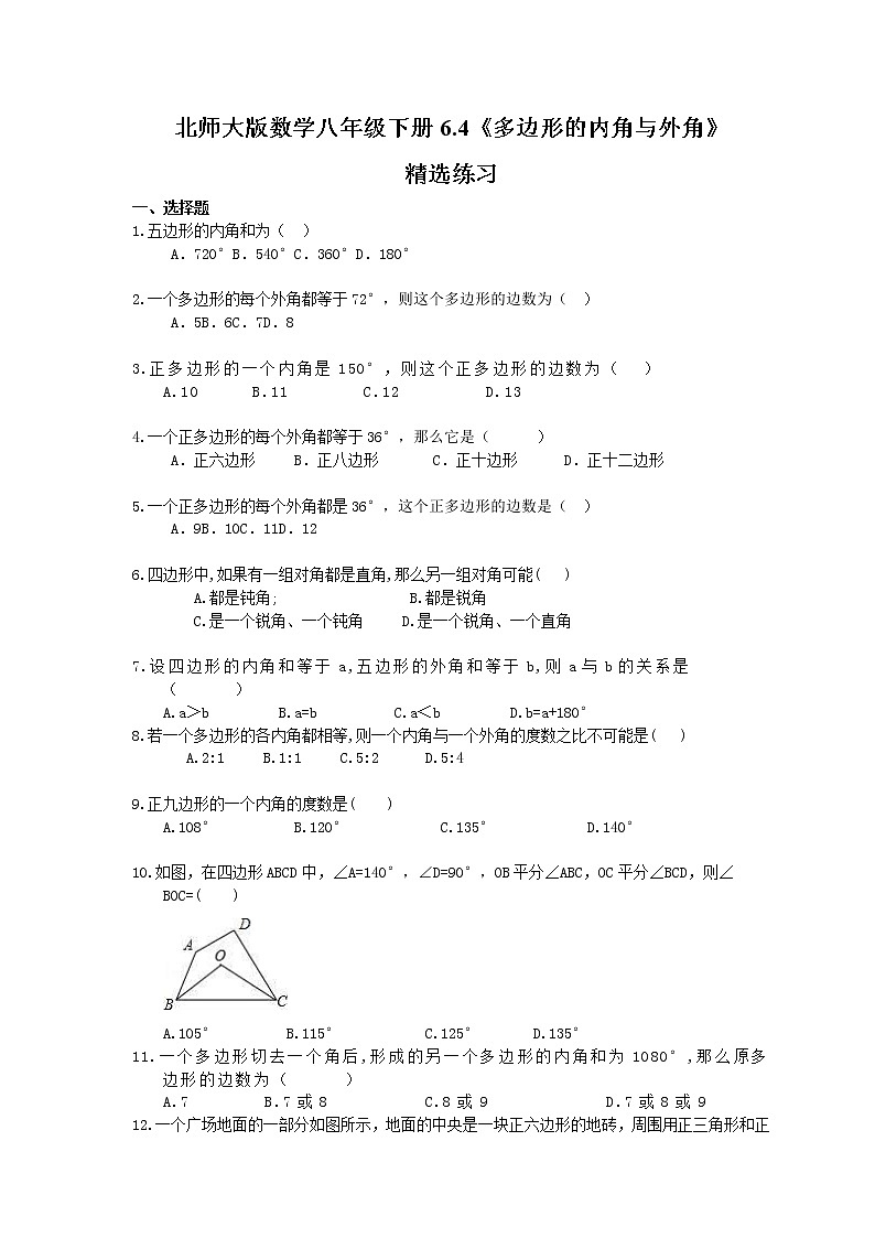 北师大版数学八年级下册6.4《多边形的内角与外角》精选练习(含答案)01