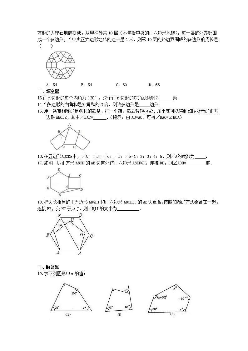 北师大版数学八年级下册6.4《多边形的内角与外角》精选练习(含答案)02