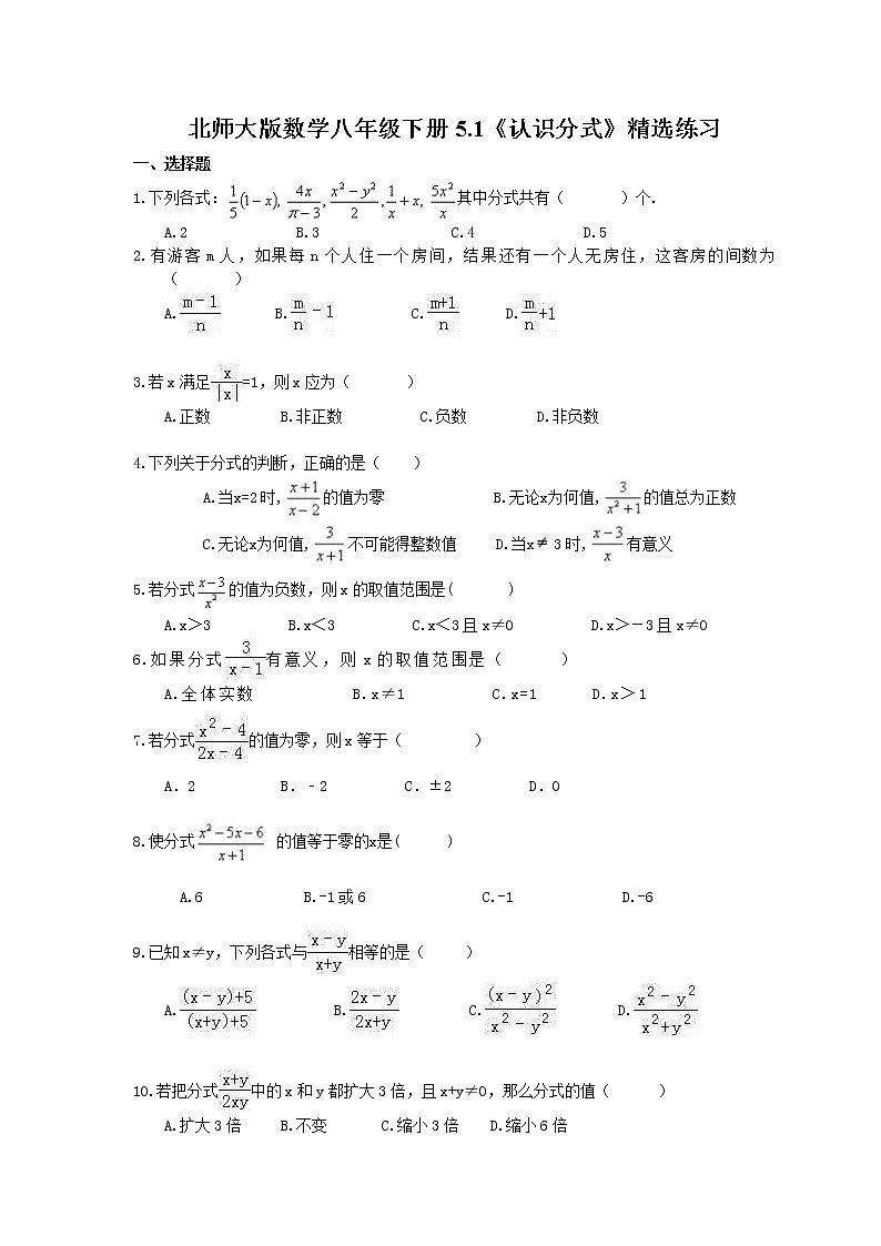 北师大版数学八年级下册5.1《认识分式》精选练习(含答案)01