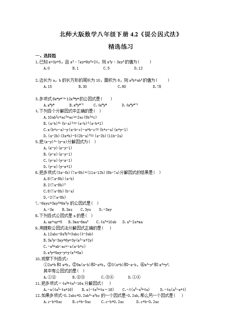 北师大版数学八年级下册4.2《提公因式法》精选练习(含答案)01