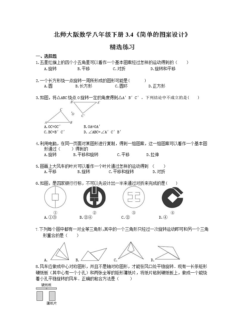 北师大版数学八年级下册3.4 简单的图案设计 练习01