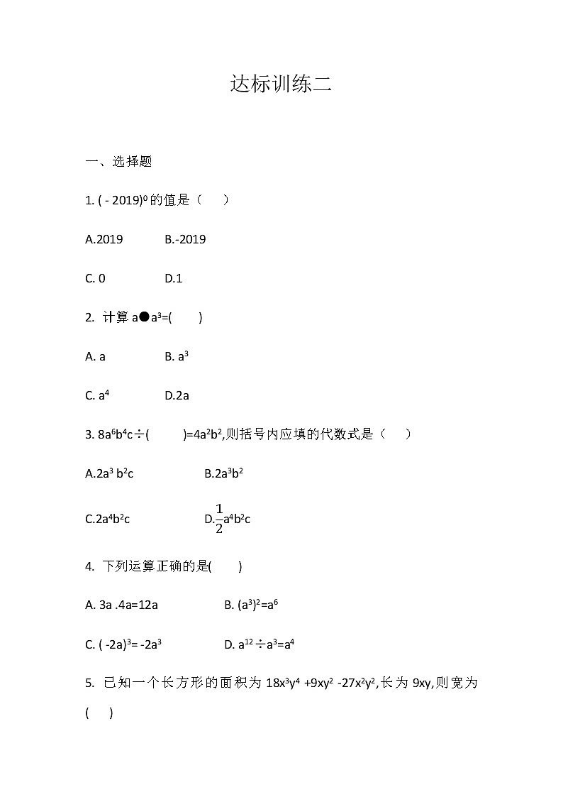 人教版八年级数学上册 第十四章 整式的乘法与因式分解 达标训练二第1页