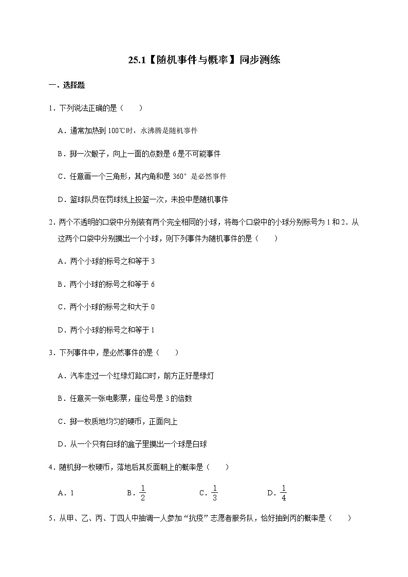 人教版数学九年级上册25.1【随机事件与概率】同步测练01