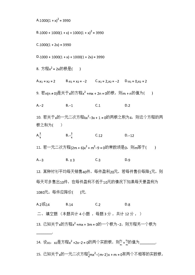 人教版 九年级数学上册第21章 一元二次方程 期末复习专项测试题第2页