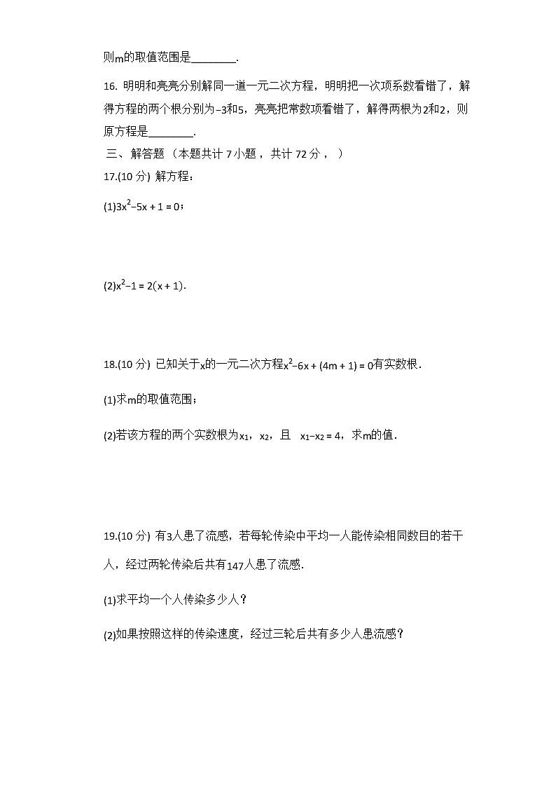 人教版 九年级数学上册第21章 一元二次方程 期末复习专项测试题第3页
