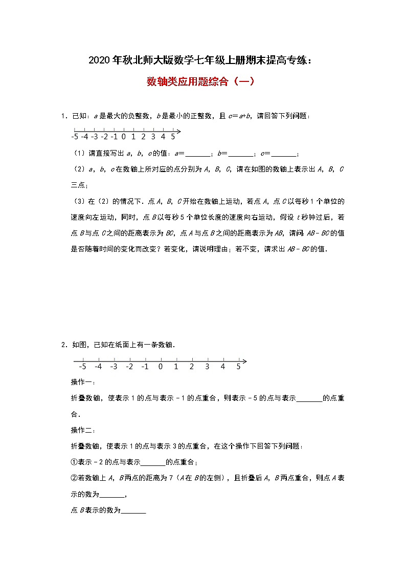 2020年秋北师大版数学七年级上册期末提高专练：数轴类应用题综合（一）01