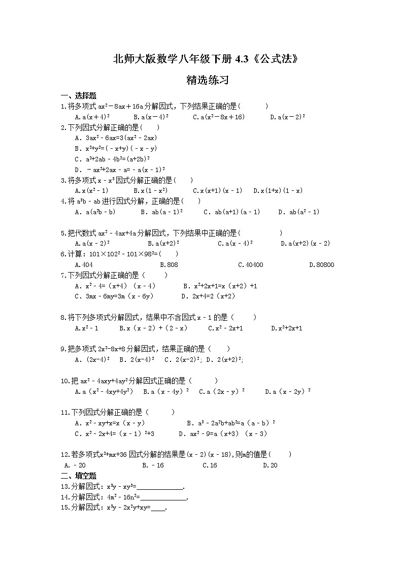 北师大版数学八年级下册4.3 公式法 练习01