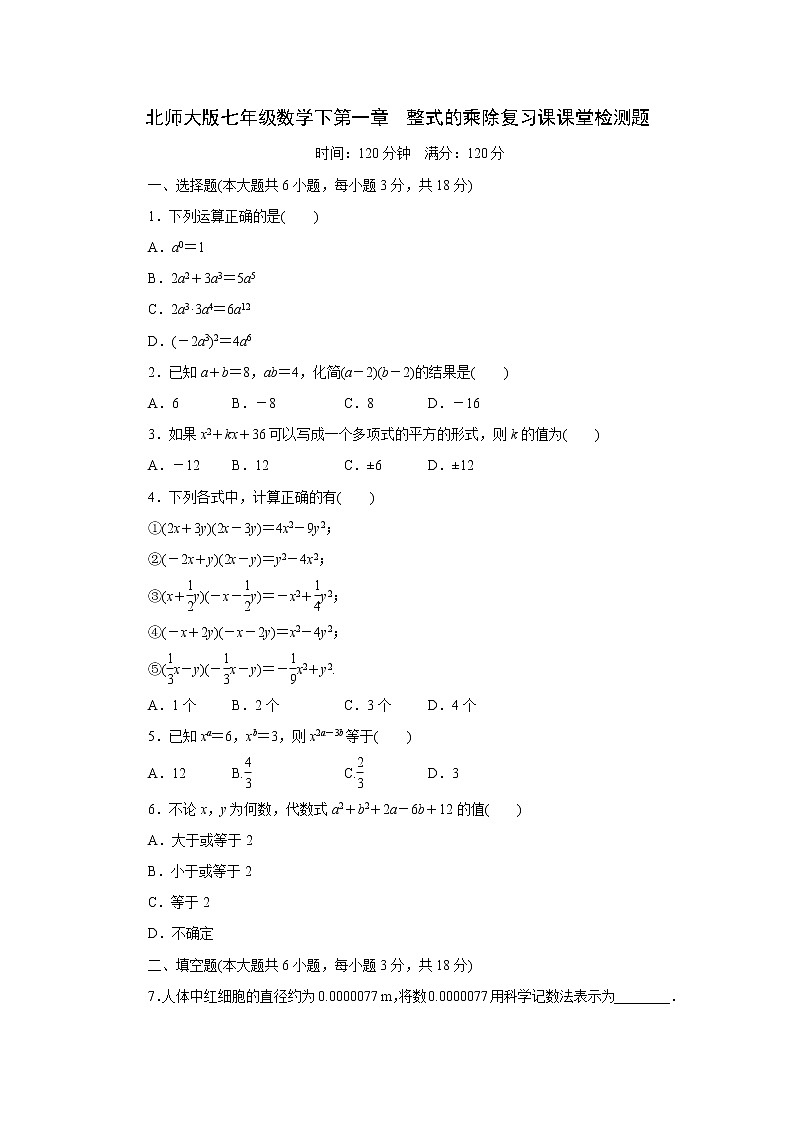 北师大版七年级数学下册第一章　整式的乘除复习课课堂检测题第1页