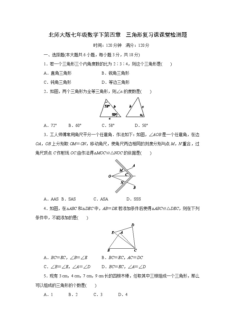 北师大版七年级数学下册第四章　三角形复习课课堂检测题第1页
