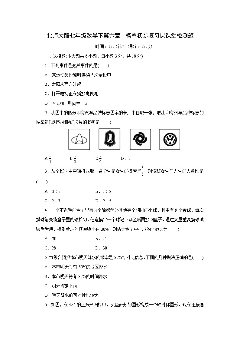 北师大版七年级数学下第六章　概率初步复习课课堂检测题第1页