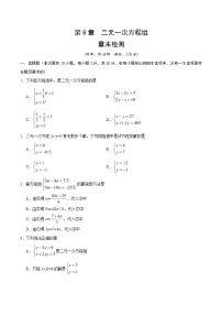 人教版七年级下册第八章 二元一次方程组综合与测试课后测评