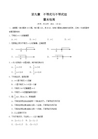 初中数学第九章 不等式与不等式组综合与测试课时练习