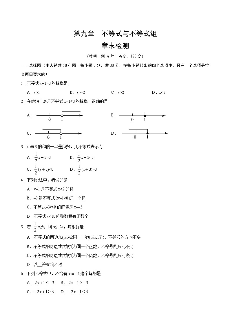 【精品试卷】人教版 七年级下册数学  第09章 章末检测（含答案）01