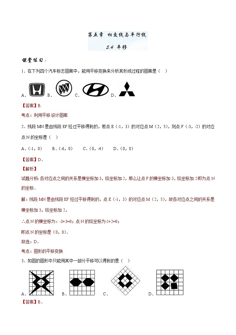 【精品】人教版 七年级下册数学 5.4 平移练习卷第1页