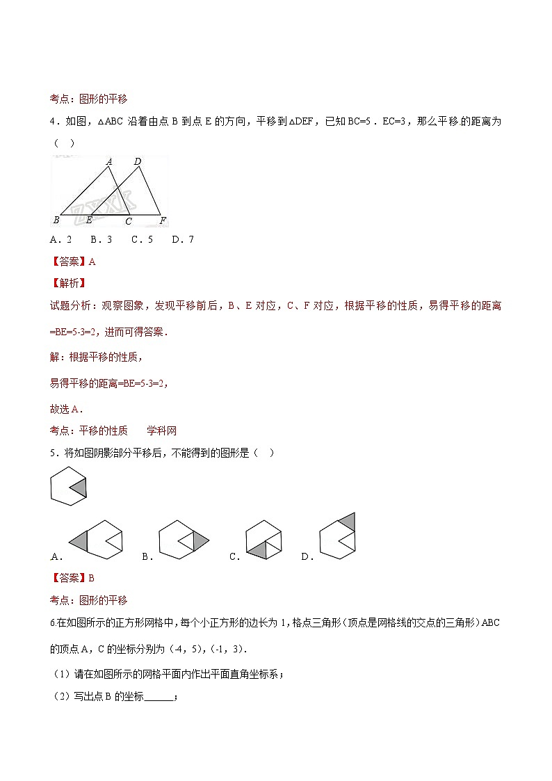 【精品】人教版 七年级下册数学 5.4 平移练习卷第2页