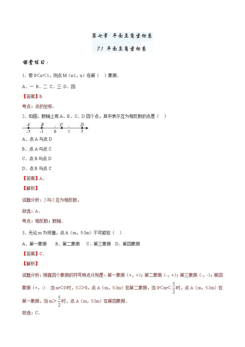 【精品】人教版 七年级下册数学 7.1 平面直角坐标系练习卷第1页