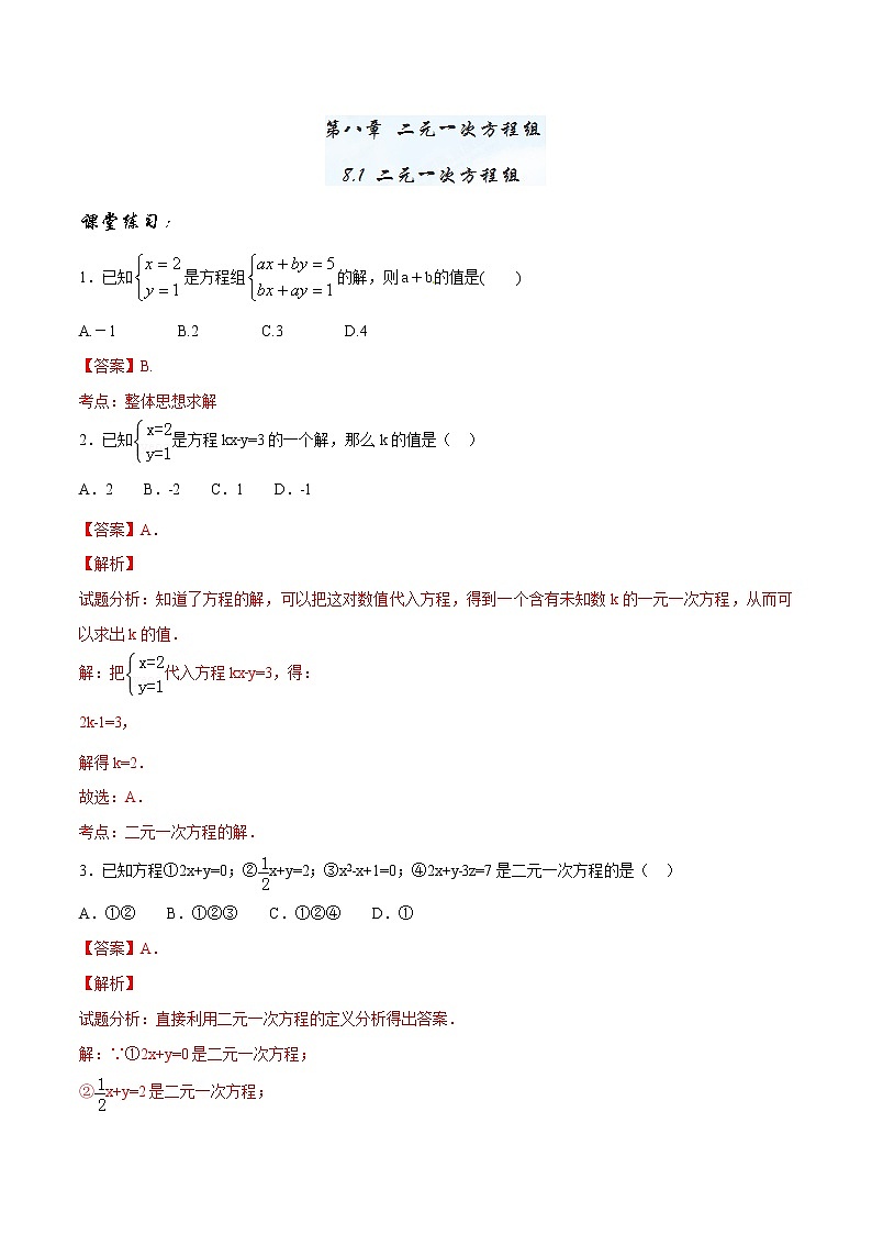 【精品】人教版 七年级下册数学 8.1 二元一次方程组练习卷01