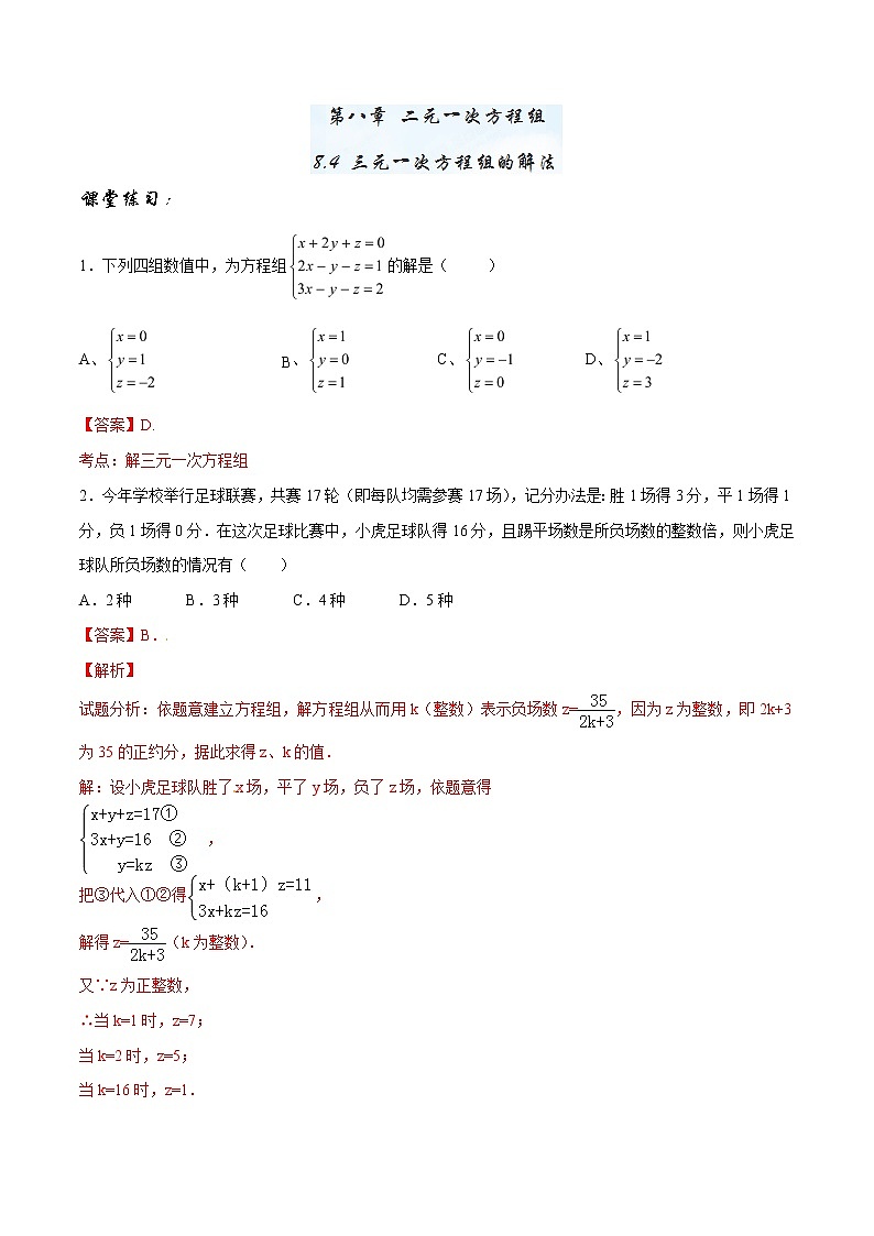 【精品】人教版 七年级下册数学 8.4 三元一次方程组的解法练习卷01