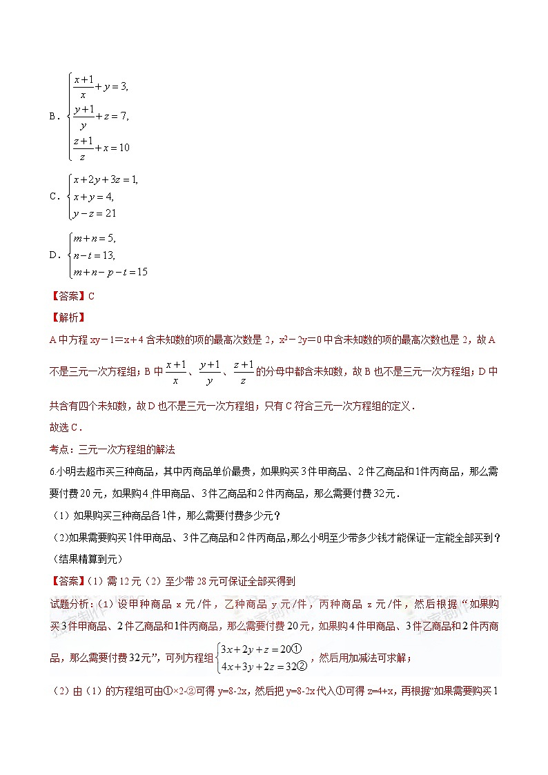 【精品】人教版 七年级下册数学 8.4 三元一次方程组的解法练习卷03