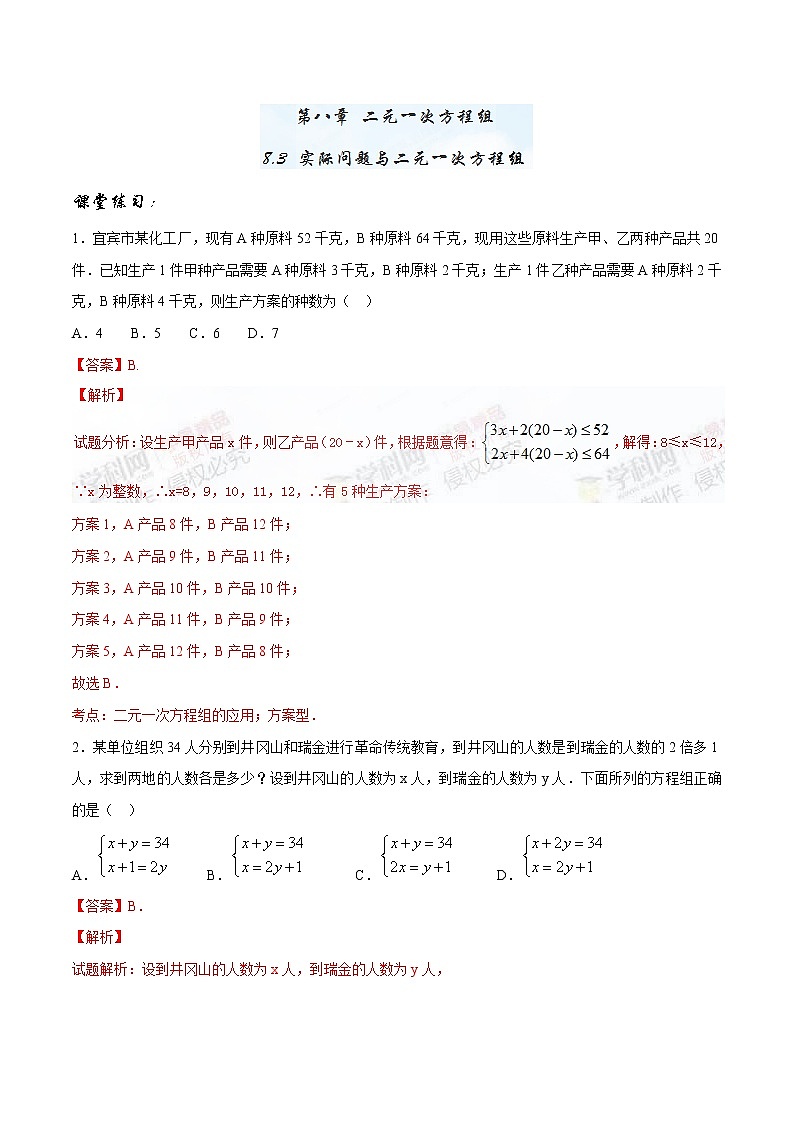 【精品】人教版 七年级下册数学 8.3 实际问题与二元一次方程组练习卷01