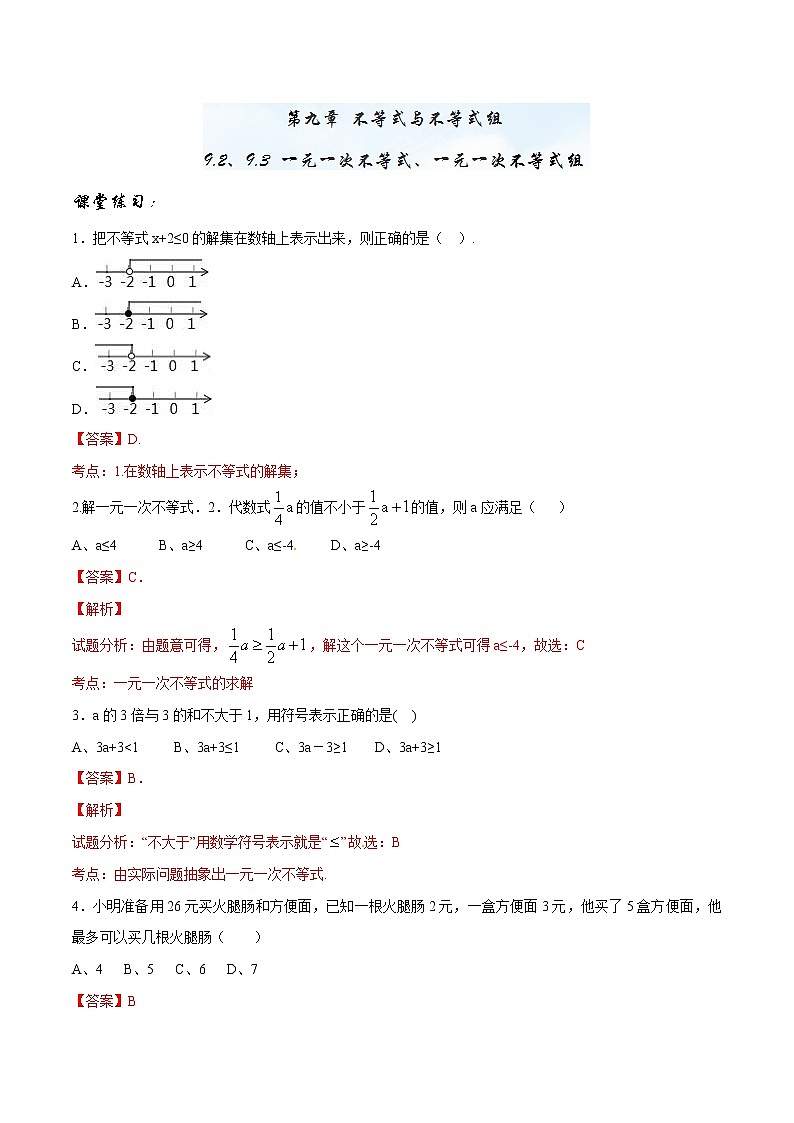 【精品】人教版 七年级下册数学 9.2、9.3 一元一次不等式、一元一次不等式组练习卷01