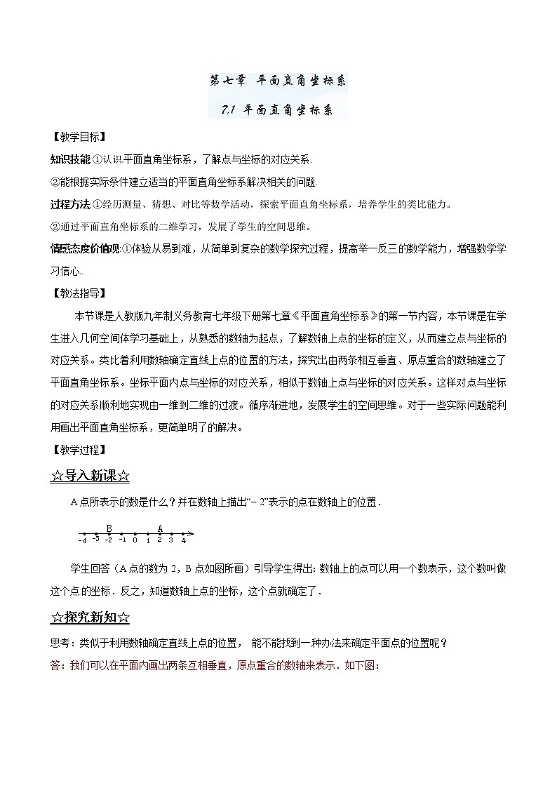 【精品】人教版 七年级下册数学 7.1 平面直角坐标系导学案01
