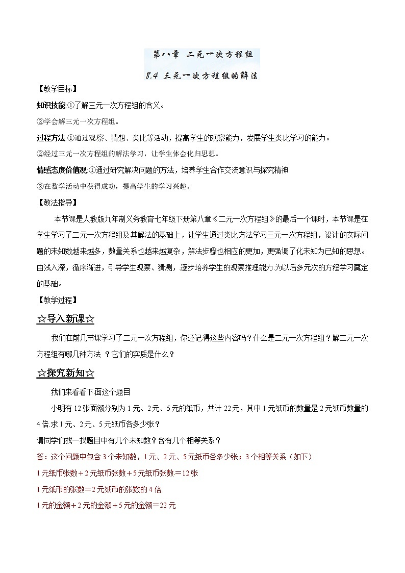 【精品】人教版 七年级下册数学 8.4 三元一次方程组的解法导学案01