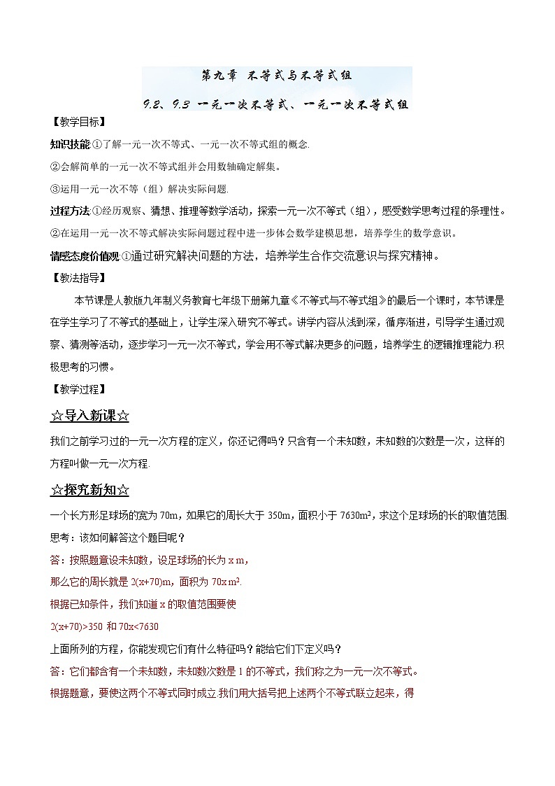 【精品】人教版 七年级下册数学 9.2、9.3 一元一次不等式、一元一次不等式组导学案01