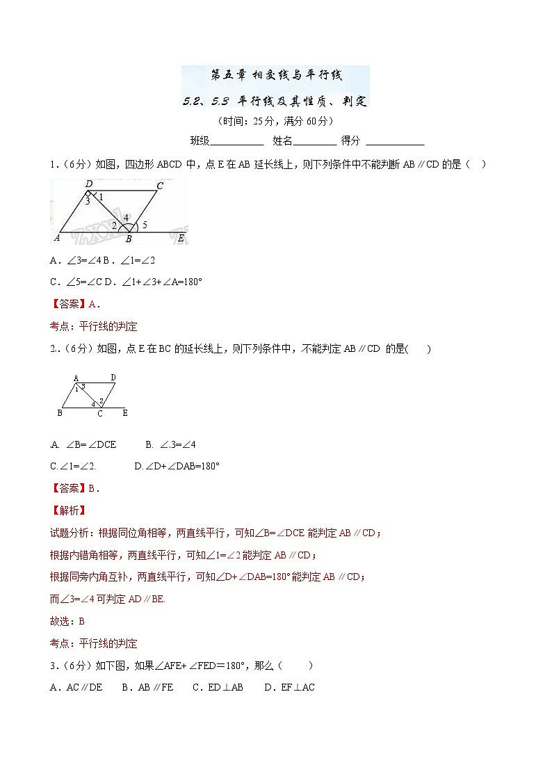 【精品】人教版 七年级下册数学 5.2、5.3 平行线及其判定、性质测试卷01