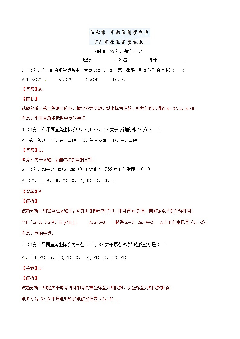【精品】人教版 七年级下册数学 7.1 平面直角坐标系测试卷01