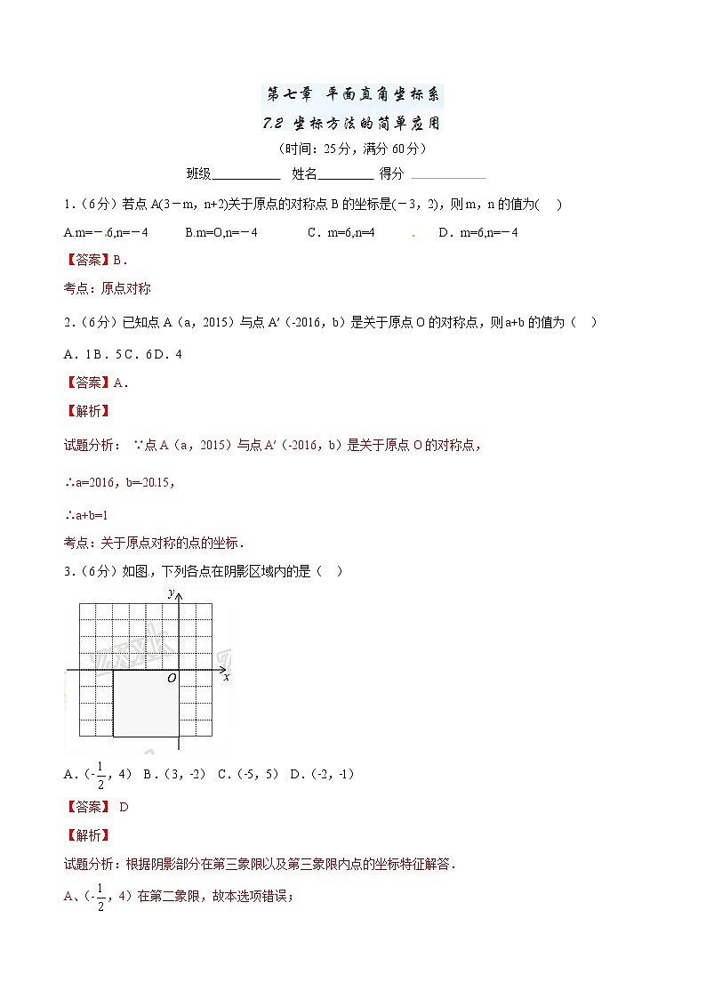 【精品】人教版 七年级下册数学 7.2 坐标方法的简单应用测试卷01