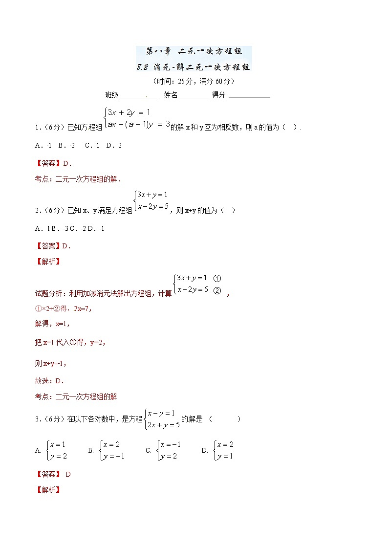 【精品】人教版 七年级下册数学 8.2 消元-解二元一次方程组测试卷01