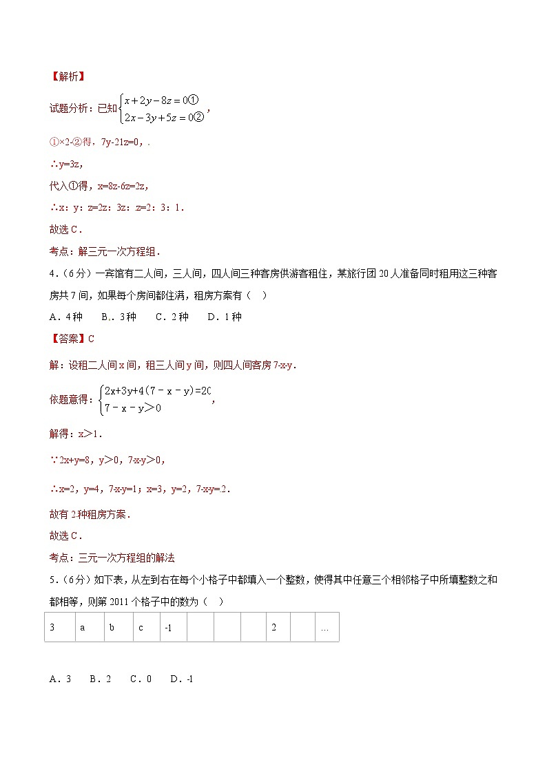 【精品】人教版 七年级下册数学 8.4 三元一次方程组的解法测试卷02
