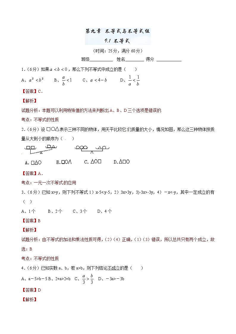 【精品】人教版 七年级下册数学 9.1 不等式测试卷01
